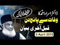 Last advice | Reality Of Life | Purpose of Life | Dr Israr Ahmed #drisrarahmed