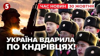 💥АРТИЛЕРИСТИ ВГАТИЛИ по КНДРІВЦЯХ у Курській області! Час новин 12:00 30.10.24