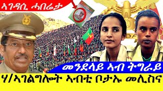 Jan 12,2025-ሃ/ኣገልግሎት ኣብቲ ቦታኡ መሊስና  |ቃለ መሕተት ጀነራል ፈሊጶስ ወልደየውሃንስ| መንደላይ ኣብ ትግራይ ምስክርነት | ኣገዳሲ ሓበሬታ