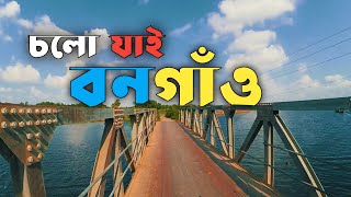 Bongao Savar||Savar Bonogram||Bonogram union||সাভার বনগাঁও||