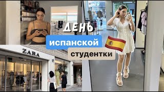 ДЕНЬ ИСПАНСКОЙ СТУДЕНТКИ | КАНИКУЛЫ | работа, быт, шоппинг, ужин с парнем