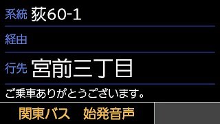 関東バス 荻60-1系統 宮前三丁目行 始発音声