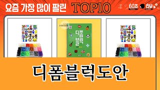 가장 많이 팔린 디폼블럭도안 추천 Top10!