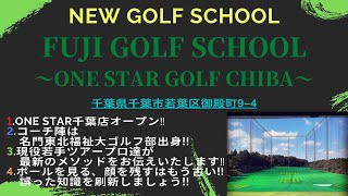 FUJI GOLF SCHOOL ～ONE STAR GOLF CHIBA～　オープニング動画!!