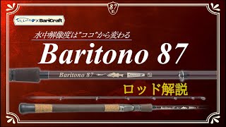 【TULALA2024新製品】Baricraft × TULALA Baritono87 解説動画