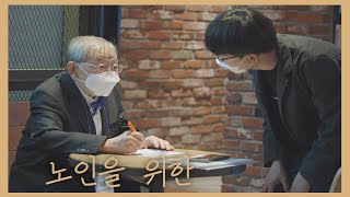 세계 유일의 / 제14회 서울노인영화제 스케치 영상 [단 하나뿐인 노인영화제]