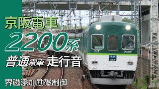 界磁添加励磁 京阪2200系 普通電車全区間走行音 淀屋橋→萱島