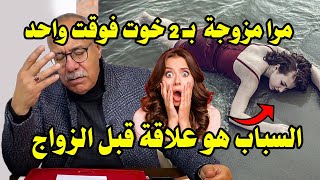 مرا مزوجة راجل و خوه فنفس الوفت  حضيو راسكومن من العلاقات قبل الزواج - عبد القادر الخراز يحكي