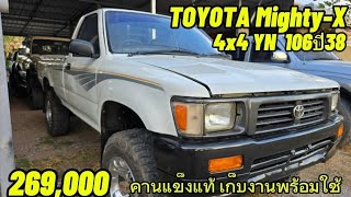 🔥ขายด่วน🔥คานแข็งแท้ๆ YN106 #toyota #mighty #4x4 084-4017142 ฿269,000|@แอ๋วนุแฟนเพจ