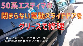 50系エスティマの途中で戻ってしまう電動スライドドアの不具合（故障）を修理してみました。