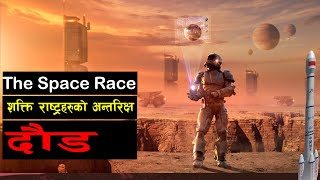 आखिर किन अन्तरिक्ष यात्राको नयाँ दाैडमा शक्तिराष्ट्रहरू होमिए ? || The Space Race || Bishwo Ghatana