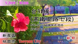 【桃園市】新屋．台31線高鐵南路七段/台66快速道路(V.2019-W.026)｜[Runaround TAIWAN] Wait a Traffic Light