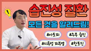 한의사가 ⭐제대로⭐ 알려주는 습진성 질환 (아토피/지루성피부염/주부습진 등등)