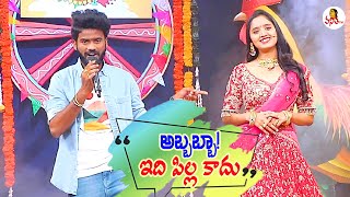 Abbabba Idi Pillakadhu Song by Ramana Rela | Folk Song | Sankranthi Dhamaka | Vanitha TV