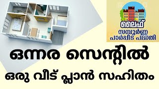 ഒന്നര സെന്റിൽ വീട് വെക്കണോ/ Low Cost Kerala House/ Low Budget House Design |Life mission 2021 kerala