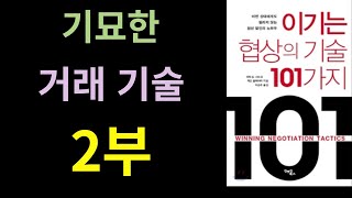 [이기는 협상의 기술 101 가지] 2부 : 협상을 계속하지 않고 결렬시키려고 할 경우