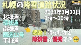 【札幌ドライブ映像】4K■2023年2月22日9時00分～10時00分/感謝❗❗降ったけど除排雪が優秀過ぎな市内😆「積雪道路状況」