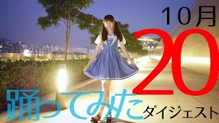 10月20日投稿の踊ってみた動画ダイジェスト