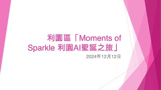 利園區「Moments of Sparkle 利園AI聖誕之旅」 (1) - 2024年12月12日