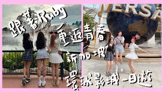 新加坡環球影城一日遊Feat.Angela \u0026Amelie｜跟著Ruby去旅行