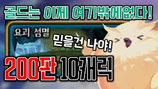 던파 사실상 유일한 광부 골드던전 요괴섬멸 10캐릭 200판 결과