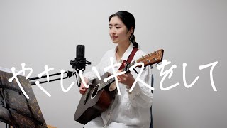 やさしいキスをして/DREAMS COME TRUE (ドリカム)【ギター弾き語りcover】TBS系ドラマ「砂の器」主題歌