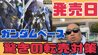 RG Hiνガンダム発売日にガンダムベースの様子を見に行くと驚きの転売対策が！