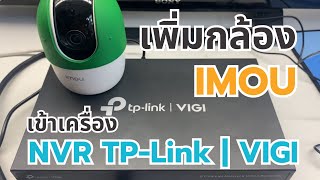 วิธีการเพิ่มกล้อง Imou เข้าเครื่องบันทึก TP-Link | VIGI เบื้องตัน