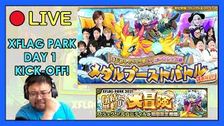 【🔴LIVE】XFLAG PARK DAY 1 Kickoff!【モンスト】