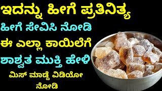 ಆರೋಗ್ಯವಾಗಿರಲು ಪ್ರತಿನಿತ್ಯ ಇದನ್ನ ಸೇವಿಸಿ ನೋಡಿ|Kannada health tips|