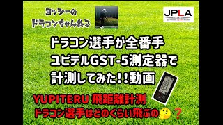 【検証】ユピテル GST-5 ドラコン選手が全番手計測してみた動画！ドラコン ロングドライブ JPLA ユピテル