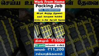 ஊதுபத்தி பேக்கிங் வேலைக்கு தமிழ்நாடு முழுவதும் ஆட்கள் தேவை  /வாரம் 11,200 சம்பாதிக்கலாம் packing job