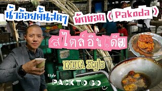 🇮🇳เที่ยวอินเดีย​ l​ น้ำอ้อยคั้นสด​ กับผักทอดข้างถนนอินเดีย​ ต้องไปดู​ Street food India