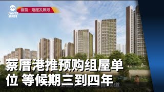 蔡厝港本月推出1900预购组屋单位 等候期三到四年