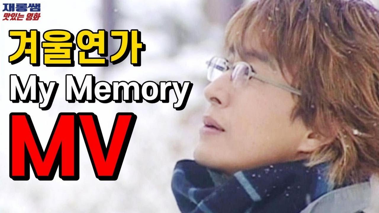 Winter Sonata Ost My Memory Ryu Baeyongjun Choijiwoo Lyrics Youtube