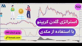 آموزش استراتژی گلدن کریپتو🥇 با استفاده از اندیکاتور مکدی | ویدئو شماره 702🍀