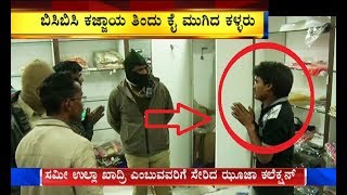 ಬಿಸಿ ಬಿಸಿ ಕಜ್ಜಾಯ ತಿಂದು ಕೈಮುಗಿದ ಕಳ್ಳರು.. ರೆಡ್ ಹ್ಯಾಂಡ್ ಆಗಿ ಸಿಕ್ಕಿಬಿದ್ದವರಿಗೆ ಬಿತ್ತು ಧರ್ಮದೇಟು