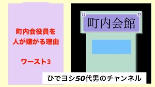 町内会役員を人が嫌がる理由　ワースト3