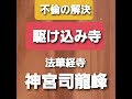 不倫の解決法　不倫の駆け込み寺　復縁祈願の法華経寺住職神宮司龍峰先生　不倫相談　浮気封じ　家庭円満の加持祈祷　夫婦円満の秘訣をお知らせしています　離婚相談　旦那の浮気を必ず解決　日本一のカリスマ祈禱師