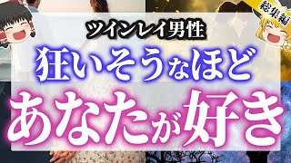 【ずっと愛してる】ツインレイ男性は●●なあなたが大好きです💖【ゆっくり解説】【総集編】