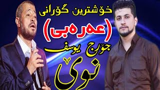 Hama Zirak (جۆرج یوسف) Arabi zor xosh 2019 nwe