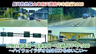 【旅行Vlog172】九州自動車道・筑紫野IC⇒鳥栖JJCT⇒八女IC～ハイウェイラジオ＆NHKひるのいこい～ (2023.12.28)