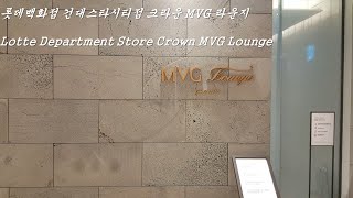 롯데백화점 건대스타시티점 크라운 MVG 라운지 / Lotte Department Store Crown MVG Lounge