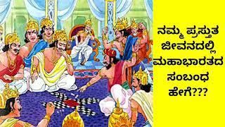 Mahabharat/ಮಹಾಕಾವ್ಯ ಮಹಾಭಾರತ - ನಮ್ಮ ಪ್ರಸ್ತುತ ಜೀವನದಲ್ಲಿ ಮಹಾಭಾರತದ ಸಂಬಂಧ ಹೇಗೆ?Dr bannanjegovindacharya