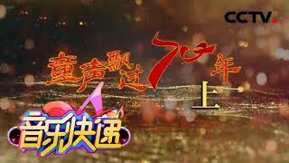 《音乐快递》 国庆特别节目 童声飘过70年（上） 20191009 | CCTV少儿