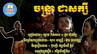 [ បទទី ២១ ] ចន្ទ្រា ជាសក្សី / ច្រៀងដោយ÷ ណូយ វ៉ាន់ណេត tr ទូច ស៊ុននិច្ច ចម្រៀងក្នុងរឿង ស័ង្ខសិល្ប៍ជ័យ