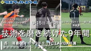 #3【日本代表】【長　璃喜 】 君（中学3年生）U-15日本代表として世界と戦うスクール生を特集！！【スクール生密着】