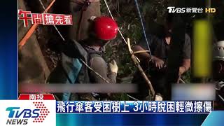 救我！氣流不穩　飛行傘客「迫降」樹上受困