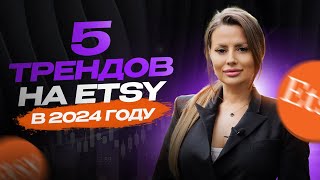 5 Трендов на ETSY Которые Вызовут БУМ в 2024 году!