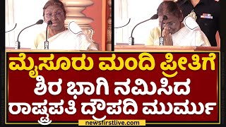 Mysuru Dasara 2022 : ಮೈಸೂರು ಮಂದಿ ಪ್ರೀತಿಗೆ ಶಿರ ಭಾಗಿ ನಮಿಸಿದ President Droupadi Murmu |NewsFirstKannada